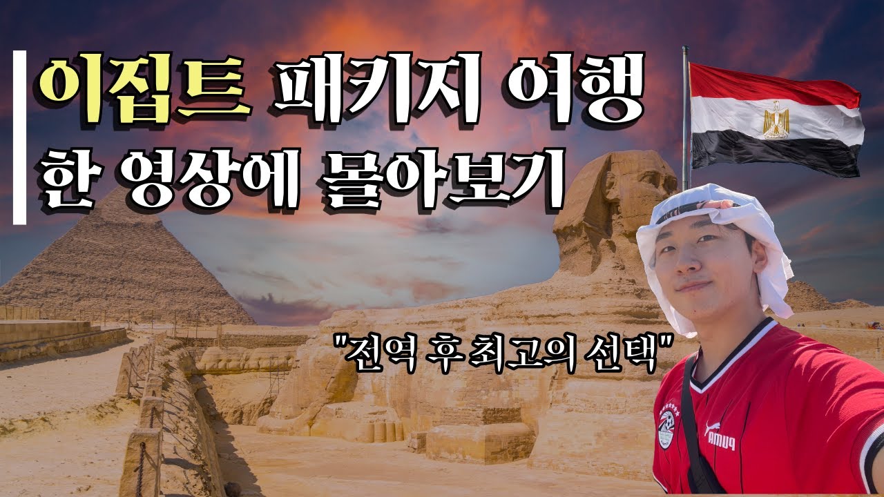 이집트 갈까 말까 고민된다면..전 갑니다🔥 《이집트 패키지 여행》 몰아보기