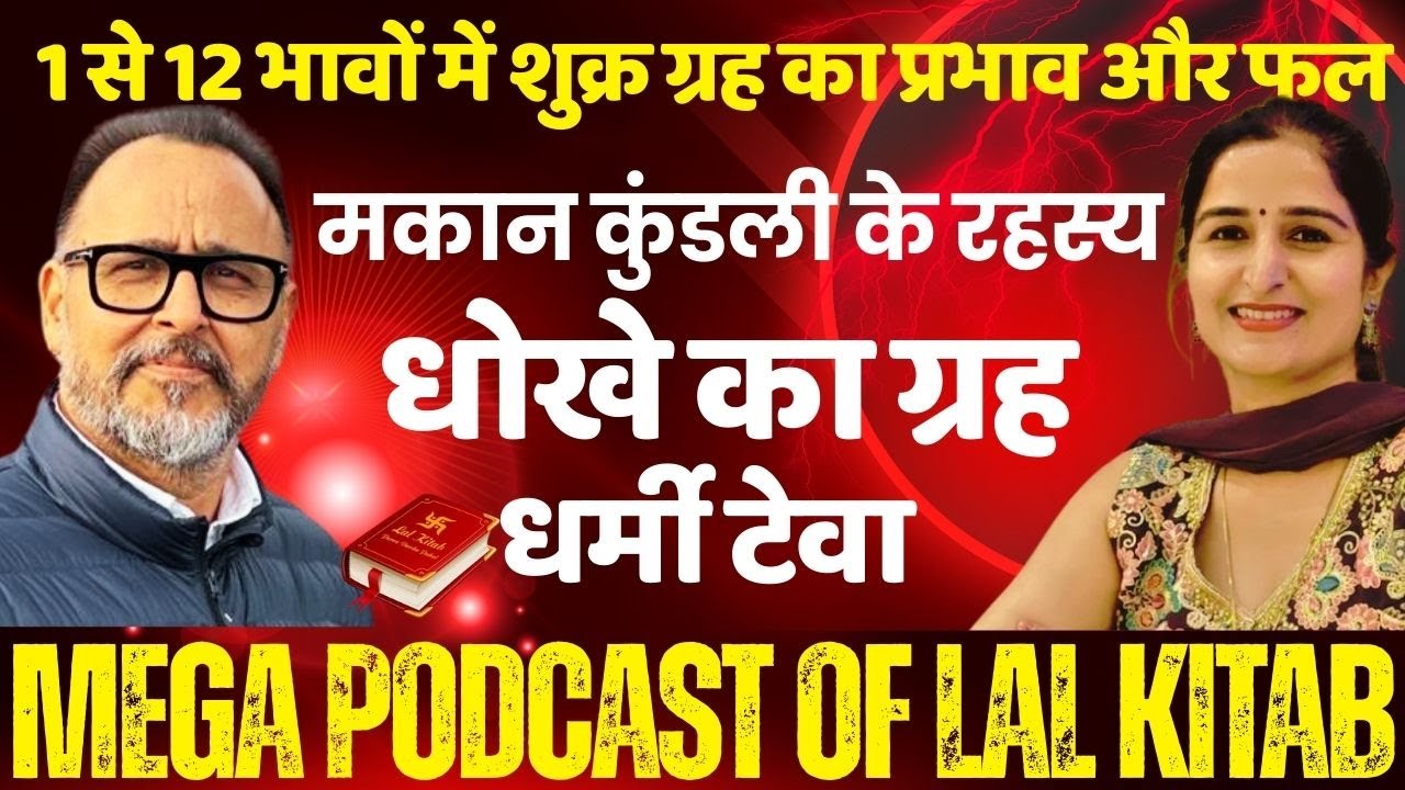 🔥 Lal Kitab Secrets Revealed with Logic -Part-2 | शुक्र 1 से 12 घरों में असर| धोखे का ग्रह पहचानें