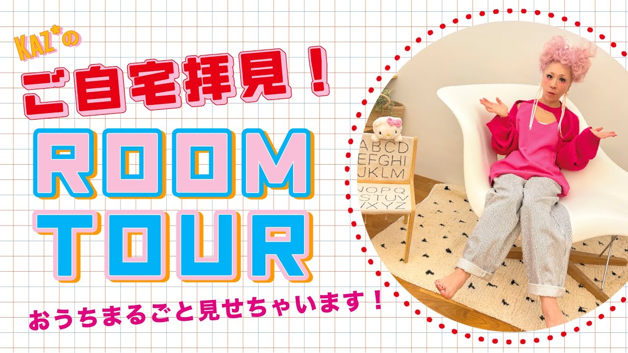 【お宅拝見】Kaz*のおうち丸ごと見せちゃう、ルームツアーの巻き💓