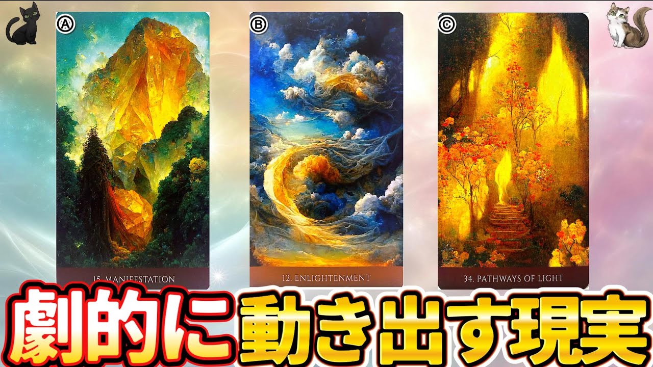 【空前絶後】想像を超える展開がやって来ます…😳一変する現実💫“解放と覚醒”の瞬間🪽辛く苦しい日々の終焉✨今、豊かさの大還元が始まる…［ルノルマン/タロット/オラクルカード/霊視］