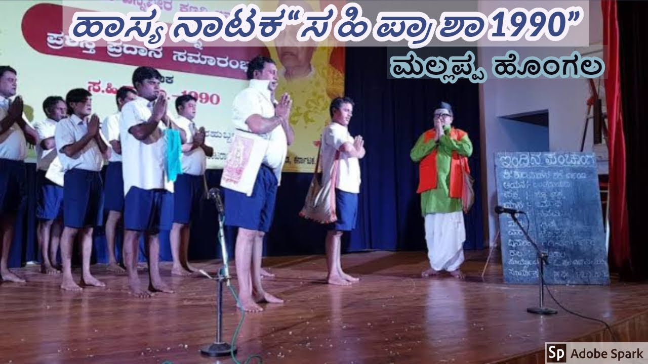 ಮಲ್ಲಪ್ಪ ಹೊಂಗಲರವರು ರಚಿಸಿ ನಿರ್ದೇಶಿಸಿದ ಹಾಸ್ಯ ನಾಟಕ 