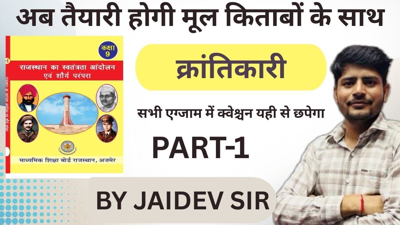 अब पढ़े मूल किताब से राजस्थान के क्रांतिकारी PART-01🔥| RBSE Books Class 9 | History |JAIDEV SIR