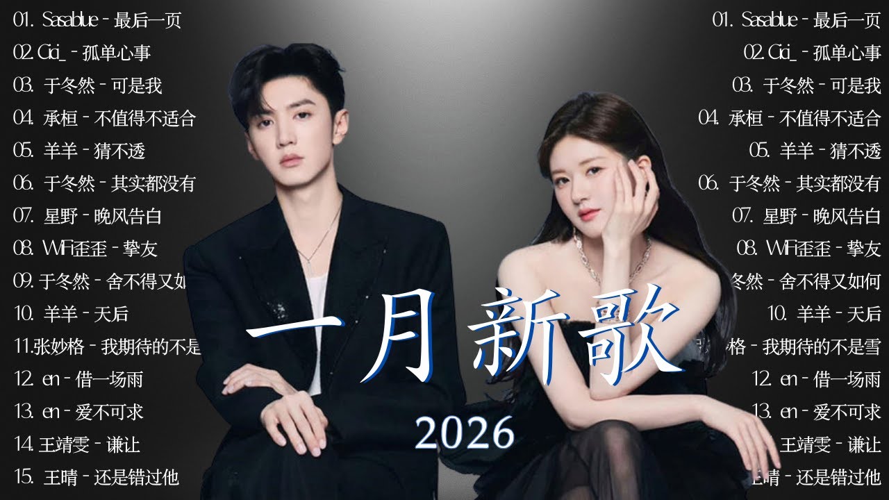 🎶【抖音破億神曲】 KKBOX華語單曲排行週榜 🎧 總會有人，我會等，斷送青春愛錯人，跳楼机，會呼吸的痛｜周杰倫 、王嘉尔、周興哲、林俊傑 、G E M 鄧紫棋 ｜douyin 抖音歌曲2026