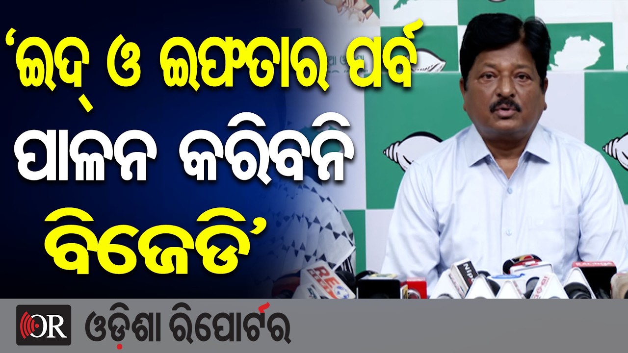 ‘ଇଦ୍ ଓ ଇଫତାର ପର୍ବ ପାଳନ କରିବନି ବିଜେଡି’ | Odisha Reporter