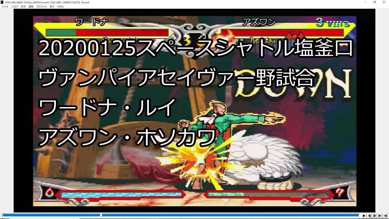 20200125_ 野試合 #スペースシャトル塩釜口 #ヴァンパイアセイヴァー #フレームマイスター #GVHDREC