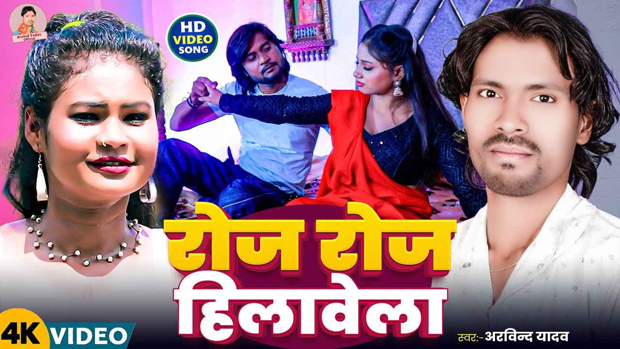 #Video ! रोज रोज हिलावेला ! #Arvind Yadav का बहुत ही जबरदस्त विडियो ! Roj Roj Hilawela ! New Song