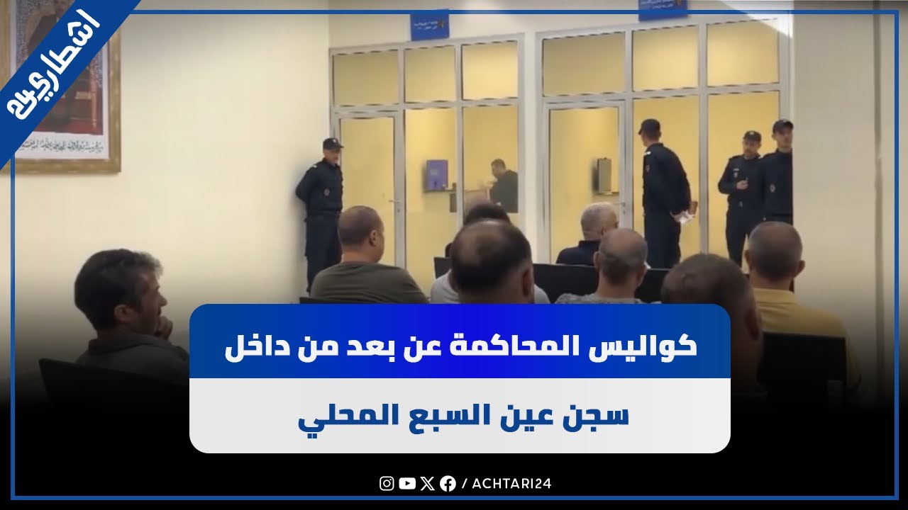 كواليس المحاكمة عن بعد من داخل السجن المحلي عين السبع