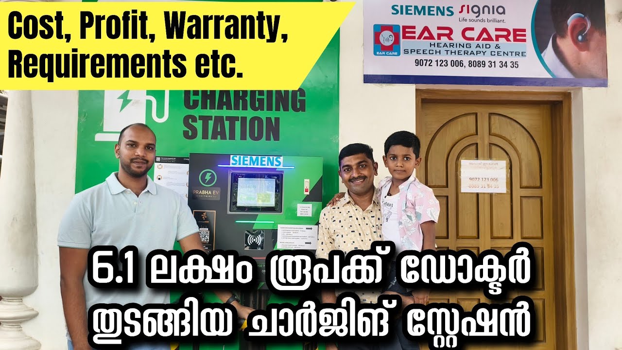 10-15 ലക്ഷം ഒന്നും വേണ്ട..! 6.1 ലക്ഷം രൂപക്ക് ഡോക്ടർ തുടങ്ങിയ ചാർജിങ് സ്റ്റേഷന്റെ ലാഭം ഇങ്ങനെ..