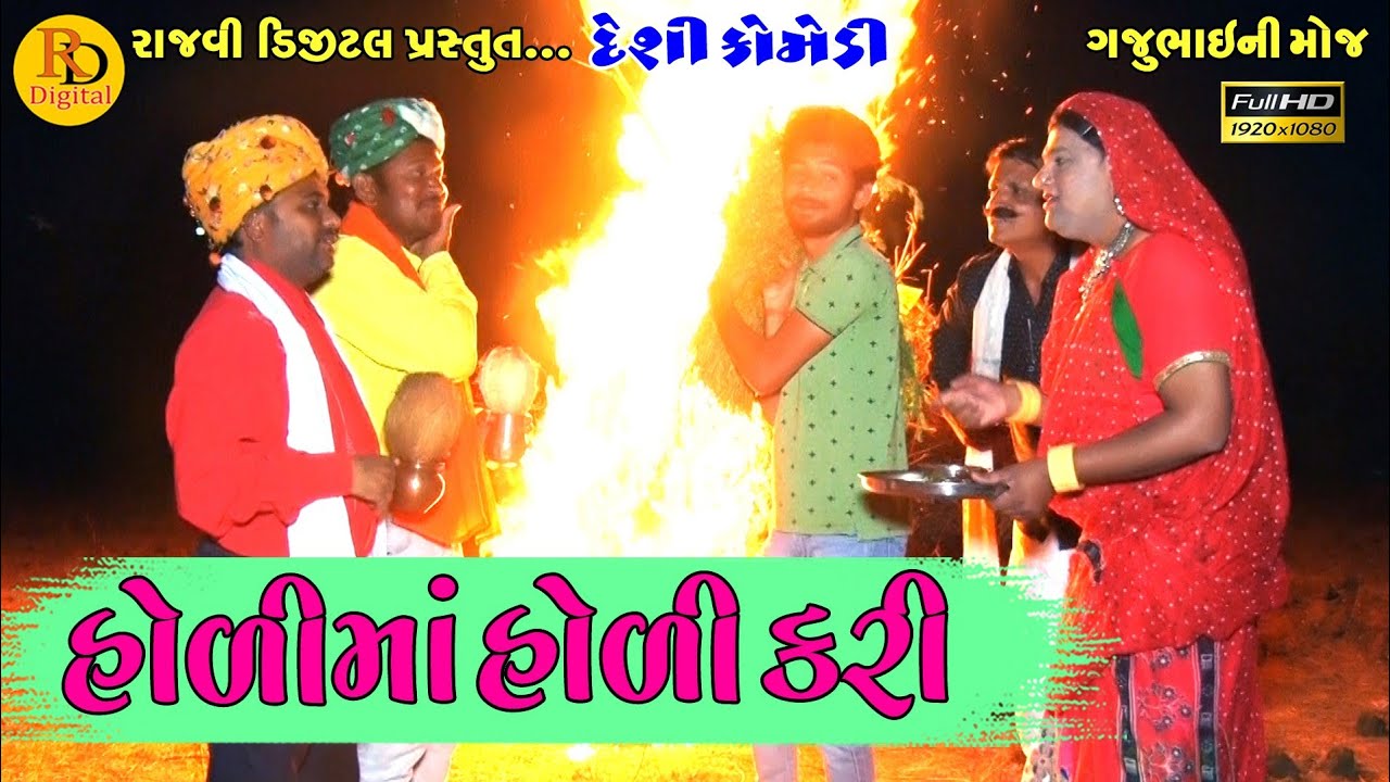 હોળીમાં હોળી કરી || Holi ma holi kari || Gajubhai ni Moj || Deshi Comedy  ||