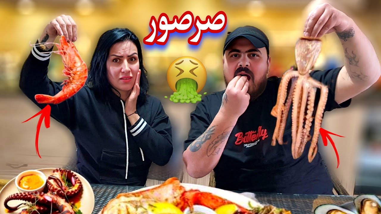 اكلنا صرصور 🤮جربنا المأكولات البحرية لأول مرة🦑أصعب تجربة😭