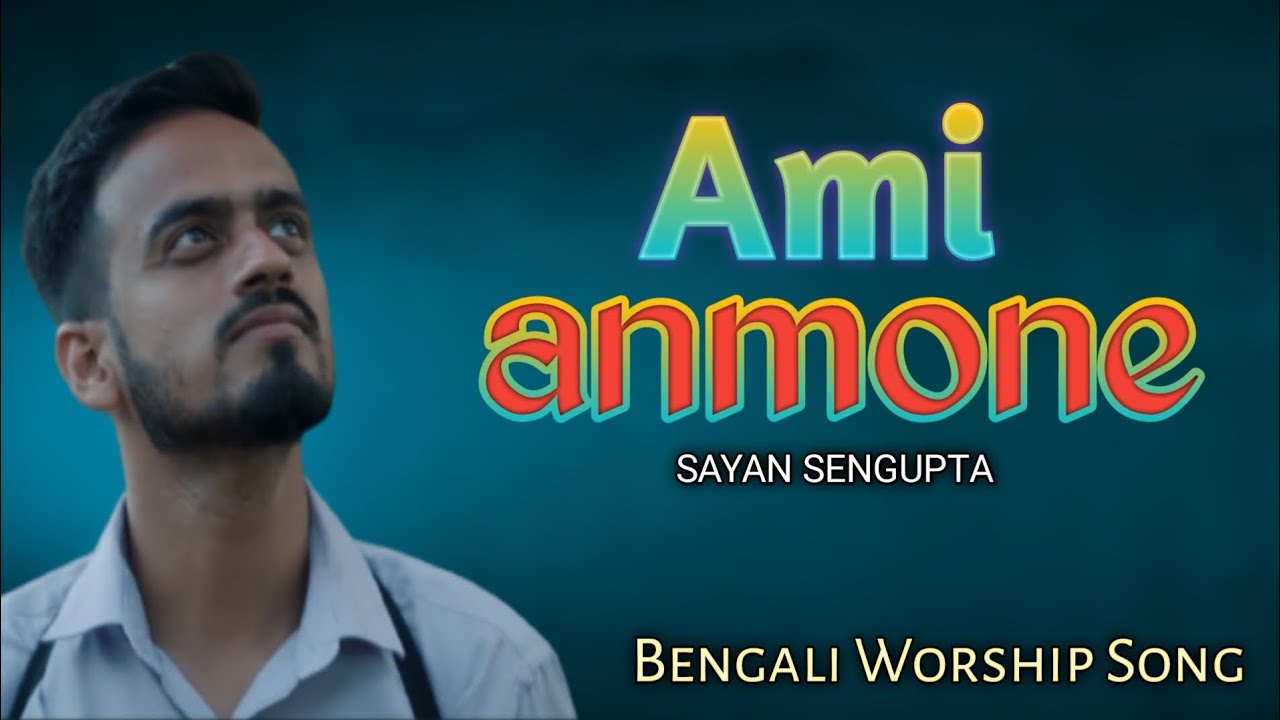 Ami Anmone ll আমি আনমনে ll Bengali worship song ll Sayan Sengupta