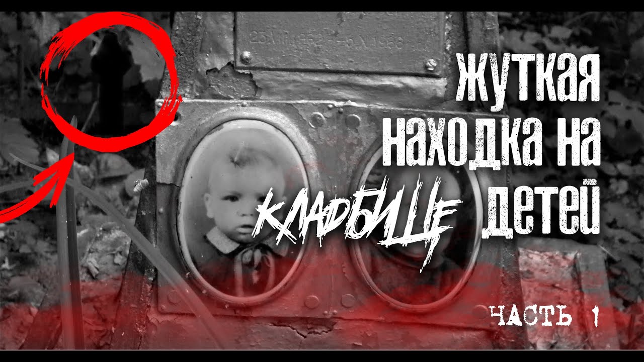 Жуткая находка возле кладбища детей | A terrible finding near the cemetery of children