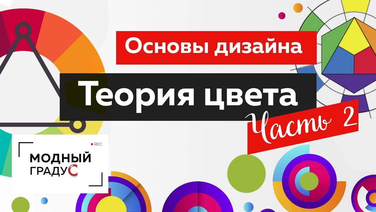 Цветовой круг и характеристики цвета. Часть 2. Основы дизайна костюма: теория цвета. Цветоведение.