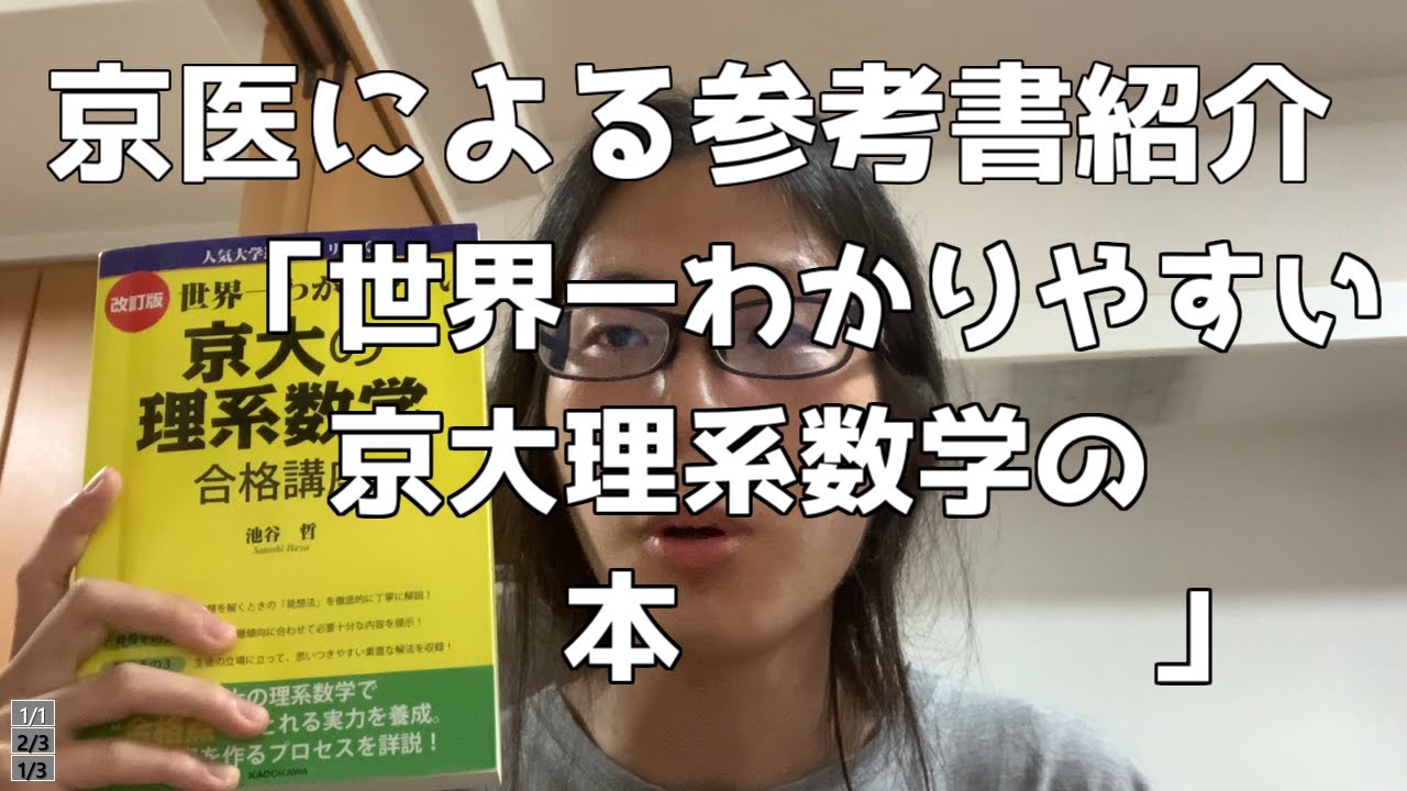 京大医学部「数学のおすすめ参考書を紹介します」