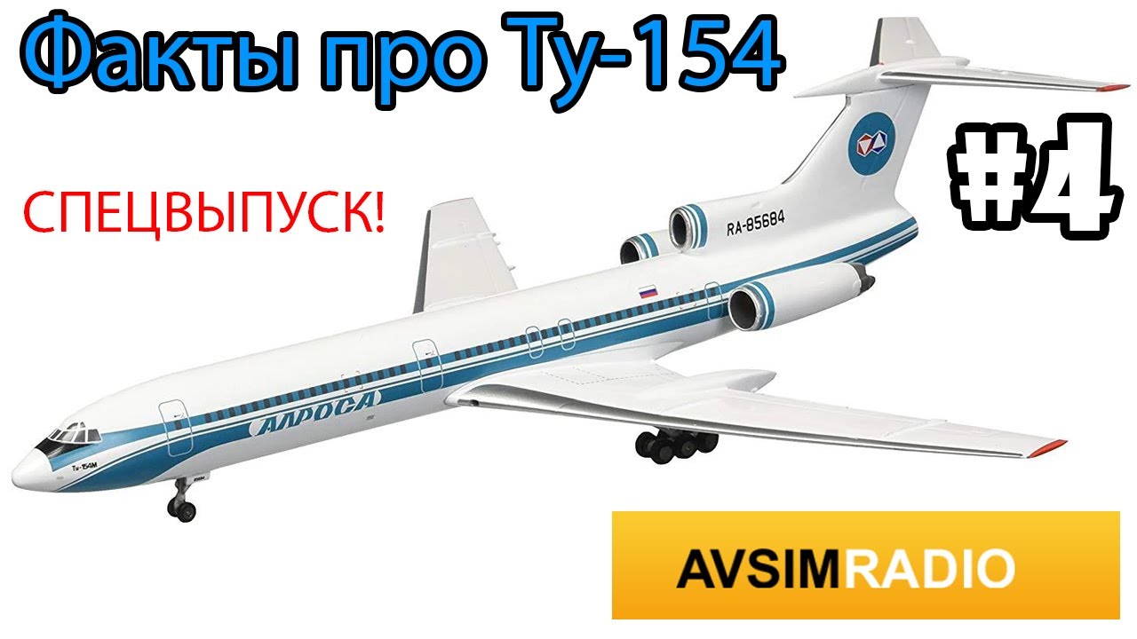 10 ФАКТОВ О САМОЛЕТЕ ТУ-154. СПЕЦВЫПУСК ИФ №4 AVSIM RADIO