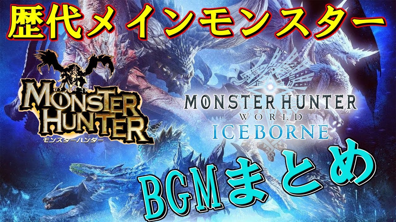 [MH]～[MHW:IB] 歴代メインモンスターBGMまとめ
