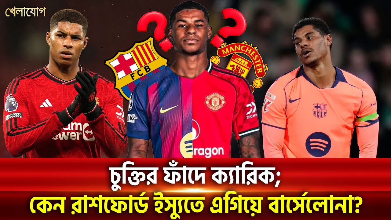 চুক্তির ফাঁদে ক্যারিক; কেন রাশফোর্ড ইস্যুতে এগিয়ে বার্সেলোনা? | Khelajog