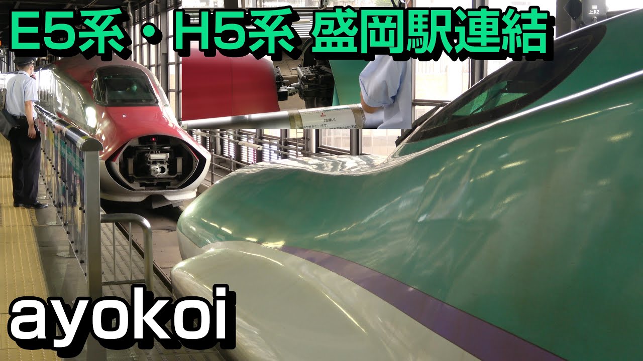 H5系はやぶさ・E6系こまち 盛岡駅連結作業
