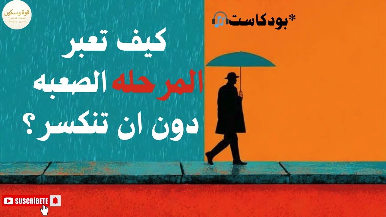 كيف تعبر المرحلة الصعبة دون أن تنكسر… أسرار صبر القلب والثقة بالله