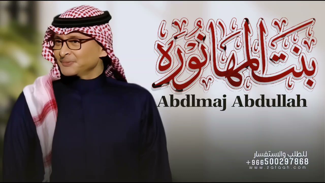 زفة بنت المها - باسم نوره فقط - عبدالمجيد عبدالله