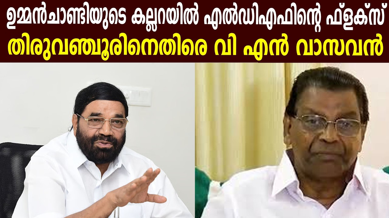 ഉമ്മൻചാണ്ടിയുടെ കല്ലറയിൽ എൽഡിഎഫിന്റെ ഫ്ളക്സ് | തിരുവഞ്ചൂരിനെതിരെ വി എൻ വാസവൻ #vnvasavan