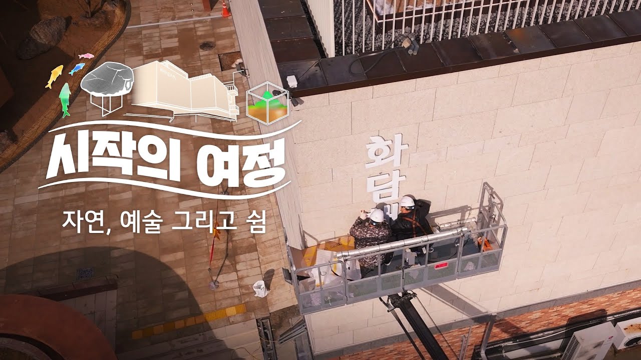 [시작의 여정 ep.3] 화담숲으로 가기 전 만나는 사랑채 ‘화담채’🌳
