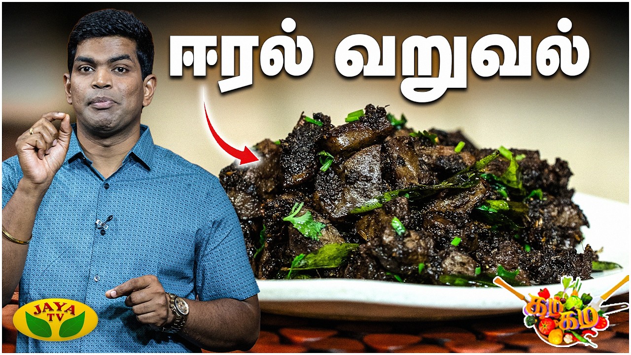 ஈரல் வறுவல் செய்வது எப்படி ? | Liver Varuval | Gama Gama Samaiyal | Chef Dheena | Jaya TV
