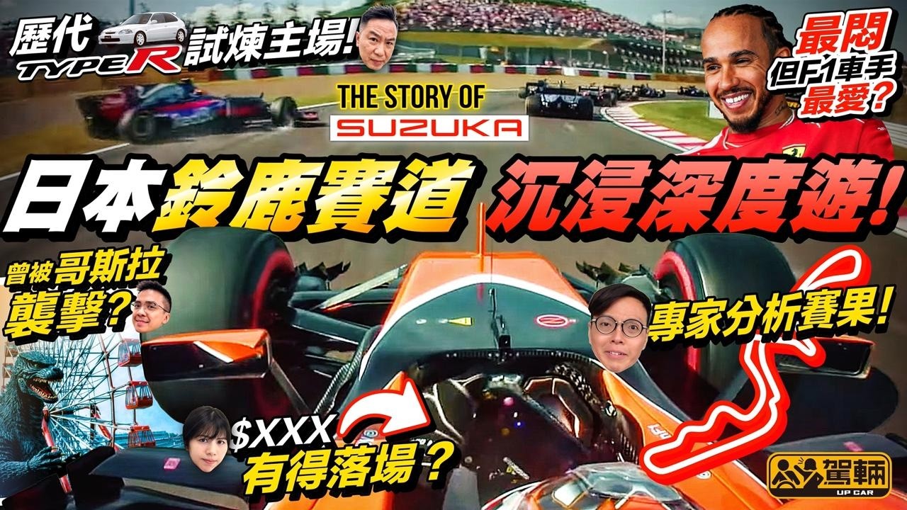 F1觀賽前必睇‼️日本永恆國寶級F1賽道 #鈴鹿賽車場🏎️無論大家係車迷、賽車迷，抑或只係鍾意去旅行，我哋覺得  #Suzuka 都係你哋去日本必到嘅地方。睇片就知點解！（附中文字幕）#駕輛UpCar