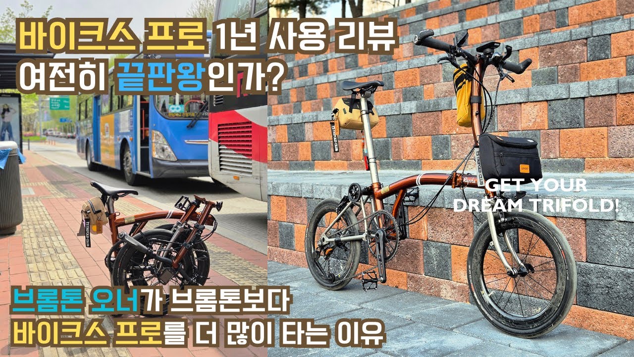 바이크스프로 1.5년 사용 뒤, 여전히 트라이폴드 끝판왕인가?