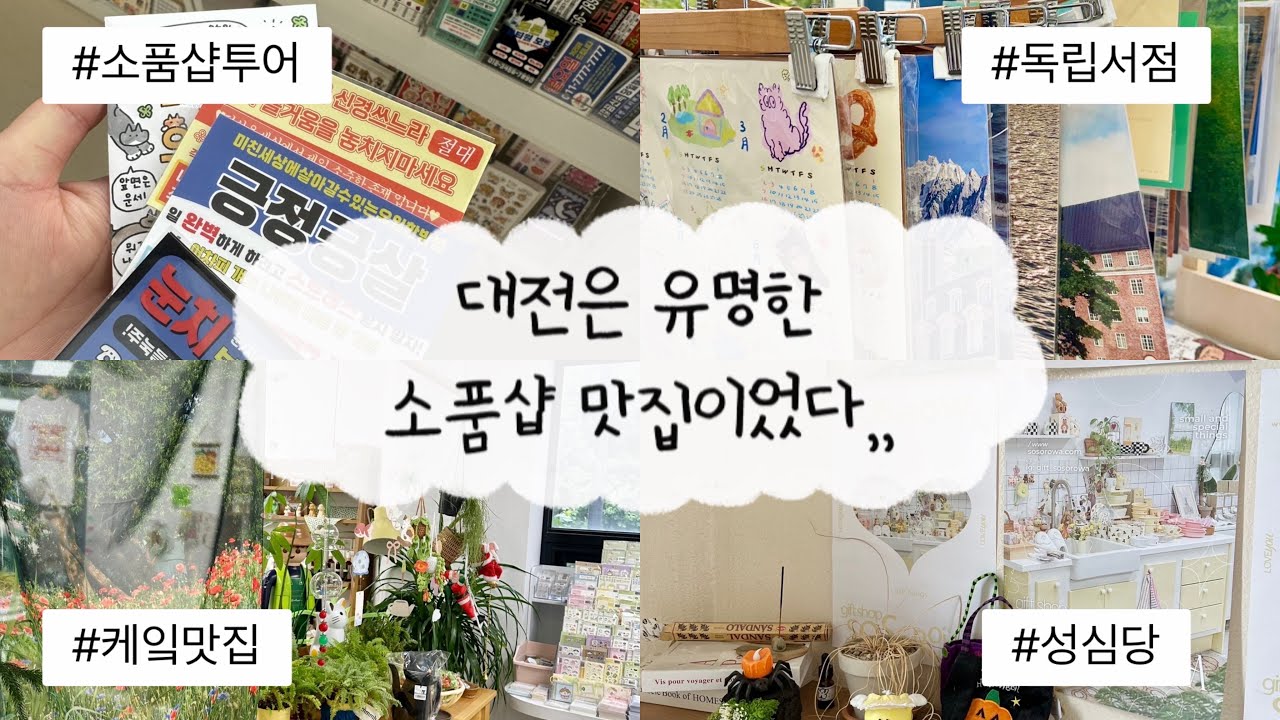 ✨ 대전 당일치기 여행 | 나혼자 여행 | 소품샵 투어🎀 | 성심당 | 독립서점 | 소품샵 리스트 공유