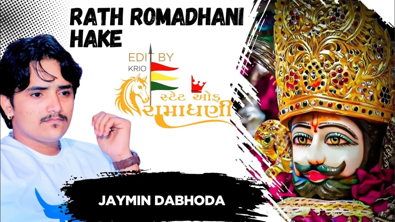 Rath Romadhani Hake | રથ રોમાધાની હાકે | Jaymin Dabhoda | Ramapir Ni Bij | Ramdevra Ranuja Na Dhani