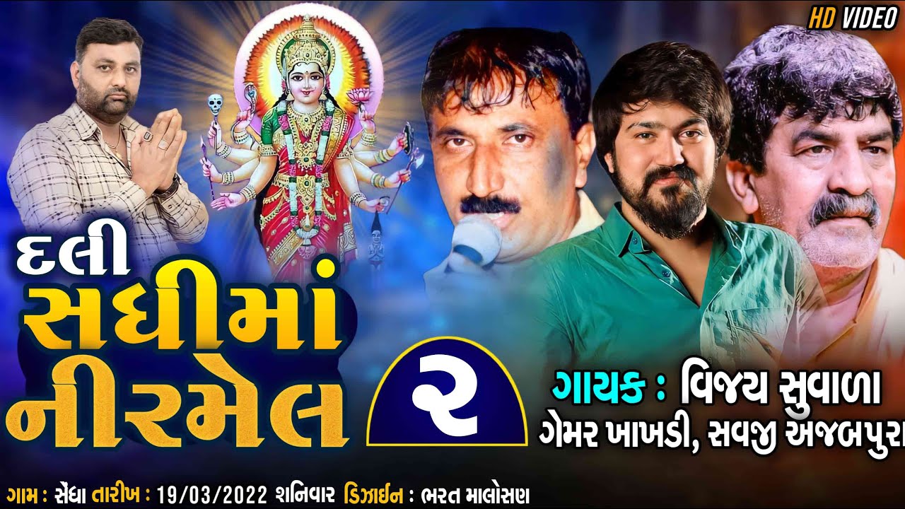 #Dali Sadhi Maa ni Ramel # દલી સધી મા ની રમેલ #sedha
