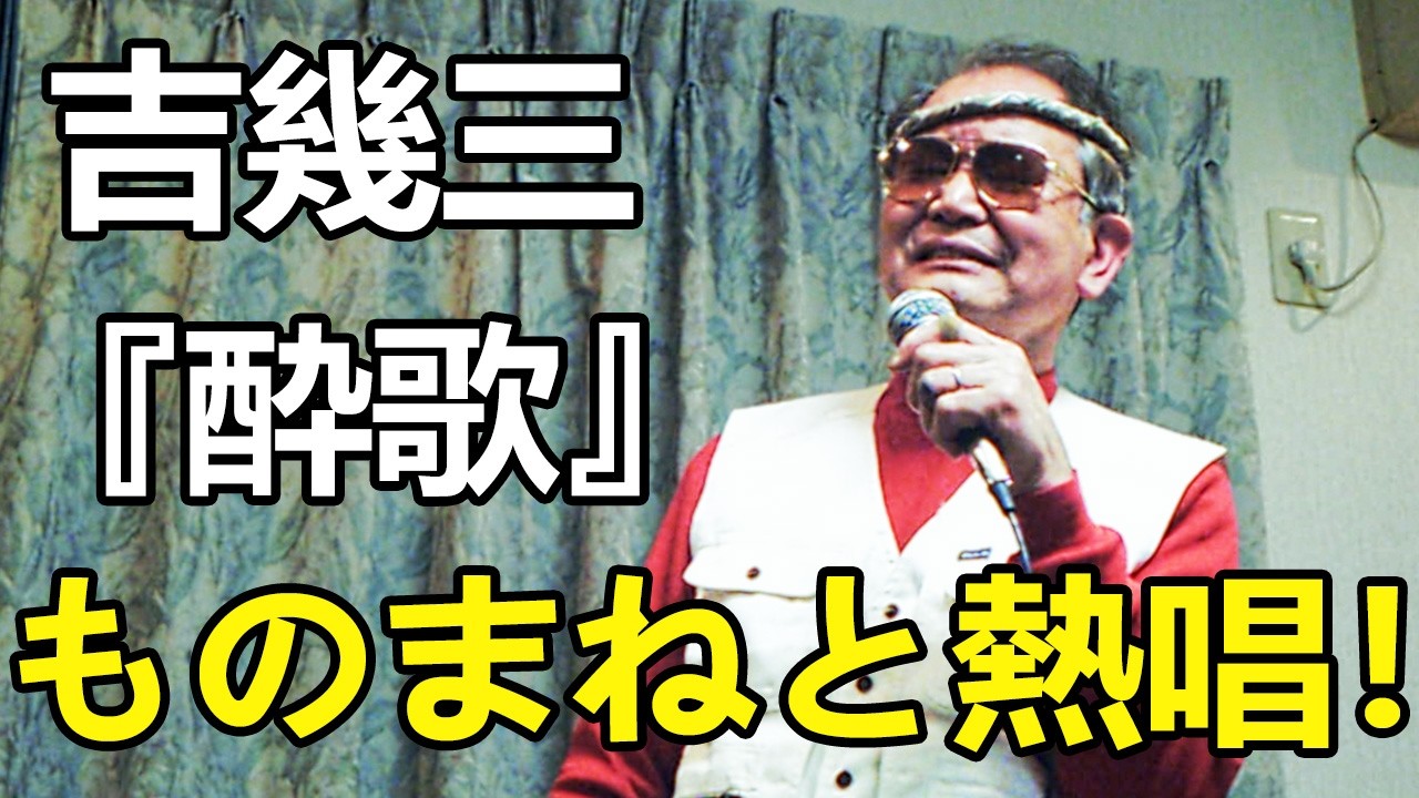 吉幾三『酔歌』ものまねカバー
