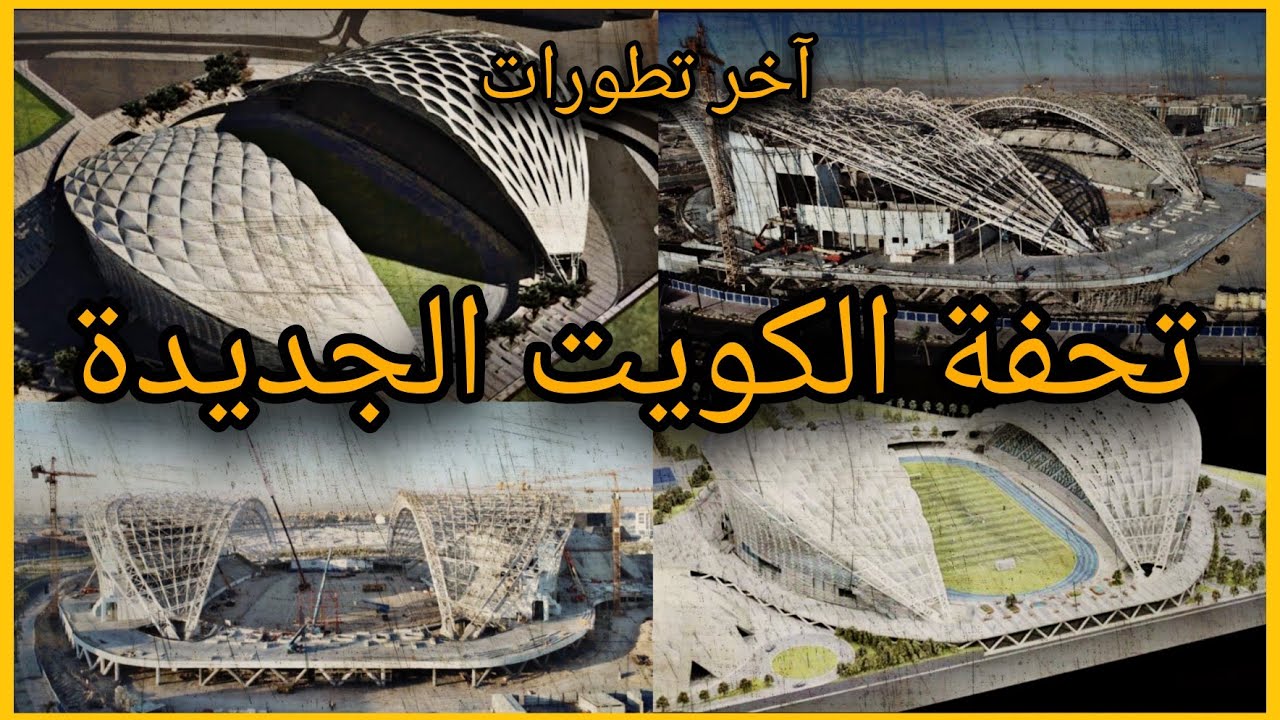 آخر تطورات الاستاد الرياضى بمدينة صباح السالم بالكويت