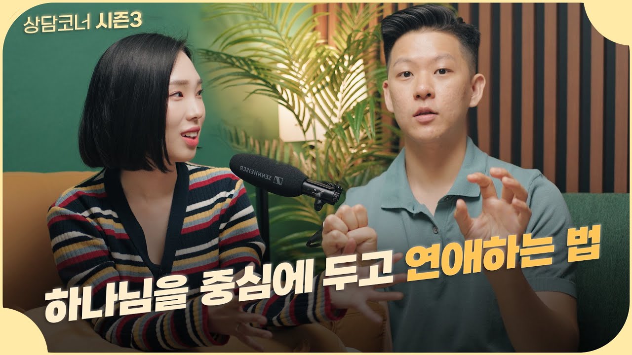 하나님보다 남자친구가 더 좋아요ㅠㅠ 어떻게 하면 하나님을 중심에 두고 연애할 수 있을까요?