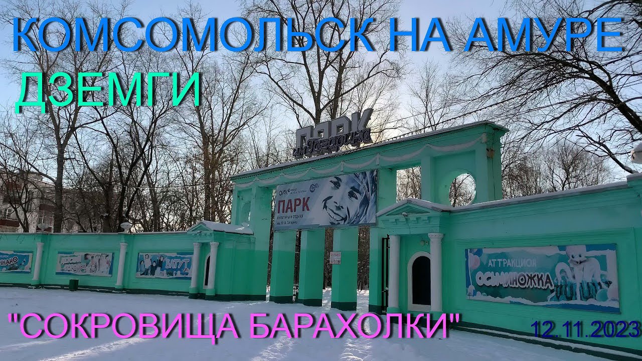 Комсомолськ на Амуре. Дземги - 