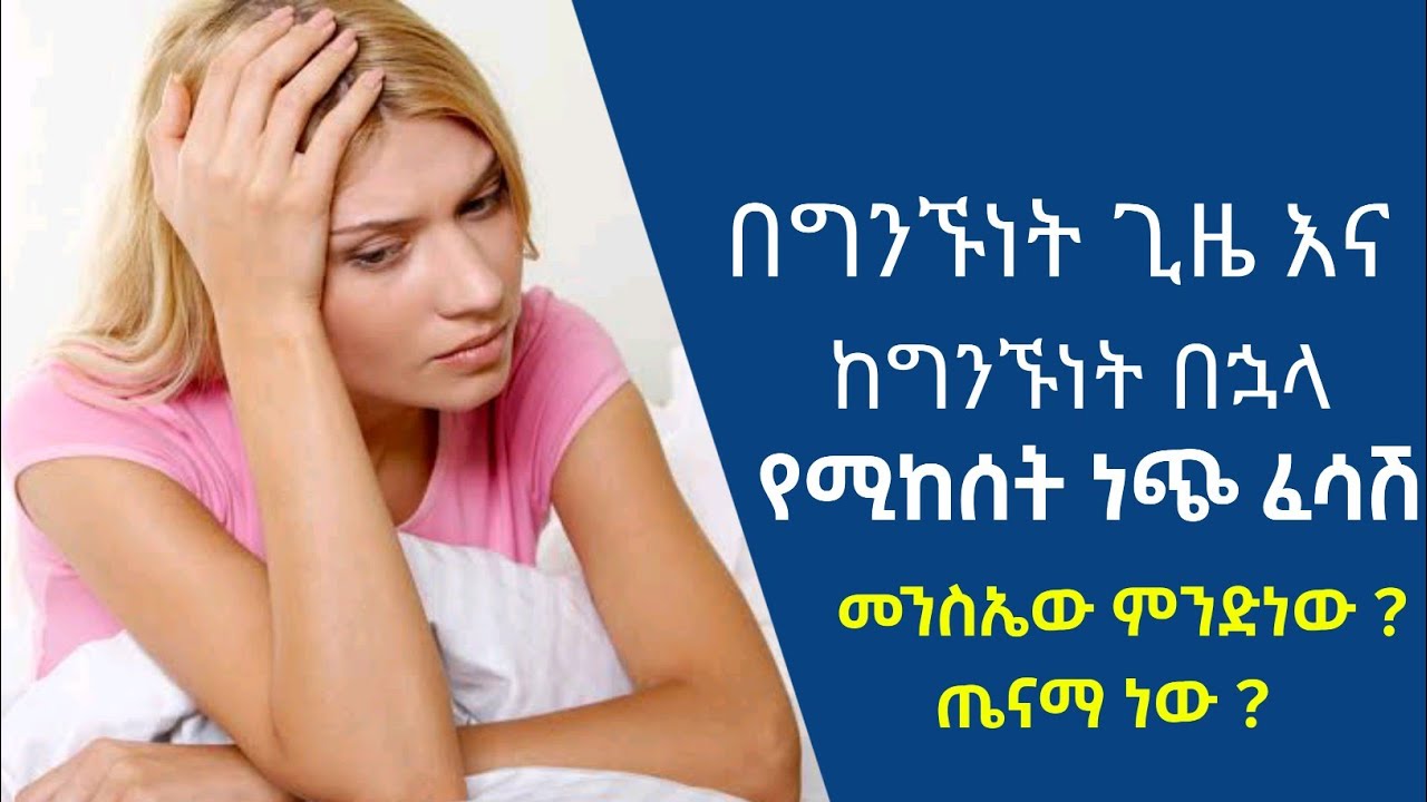 በግንኙነት ጊዜ እና ከግንኙነት በኋላ የሚከሰት ነጭ የማህፀን ፈሳሽ መንስኤዎች