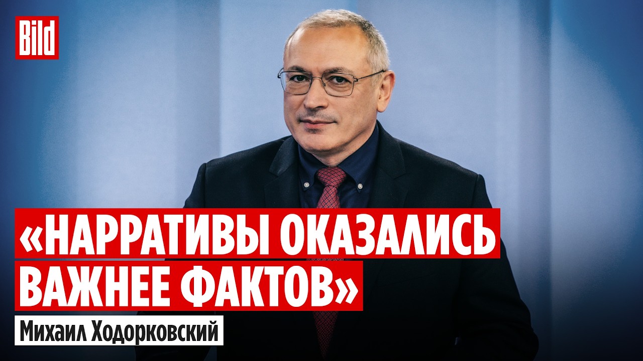Михаил Ходорковский и Максим Курников | Интервью BILD