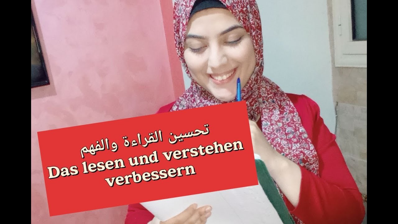 lesen und verstehen verbessern كيفية قراءة النصوص الالمانية لجميع المستويات