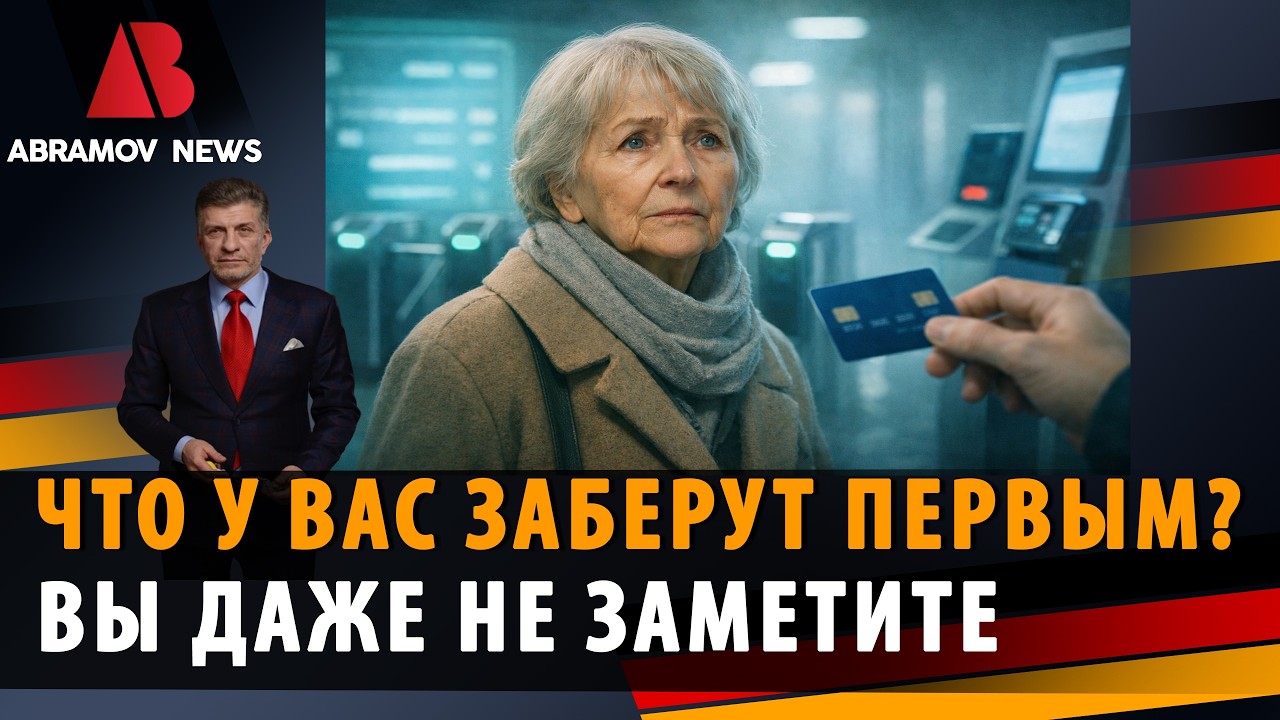 Наличные запретят? Германия делает это ПРЯМО СЕЙЧАС