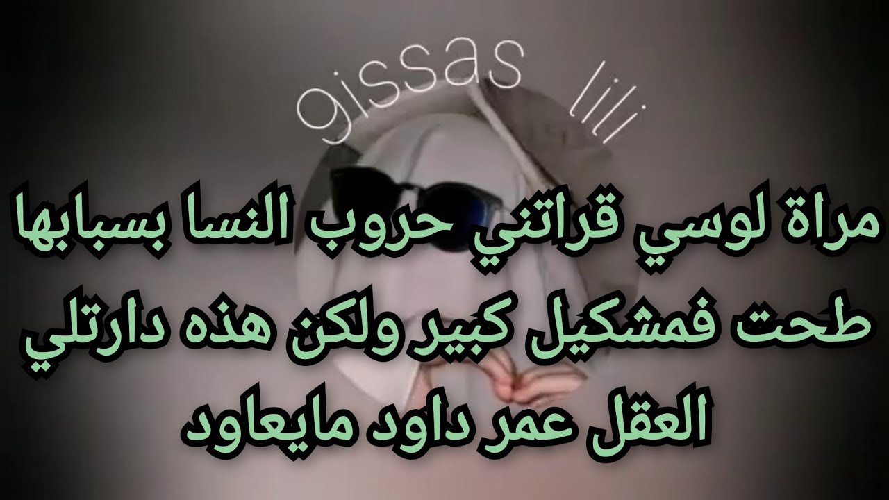 مراة لوسي قراتني حروب النسا بسبابها طحت فمشكيل كبير ولكن هذه دارتلي العقل عمر داود مايعاود