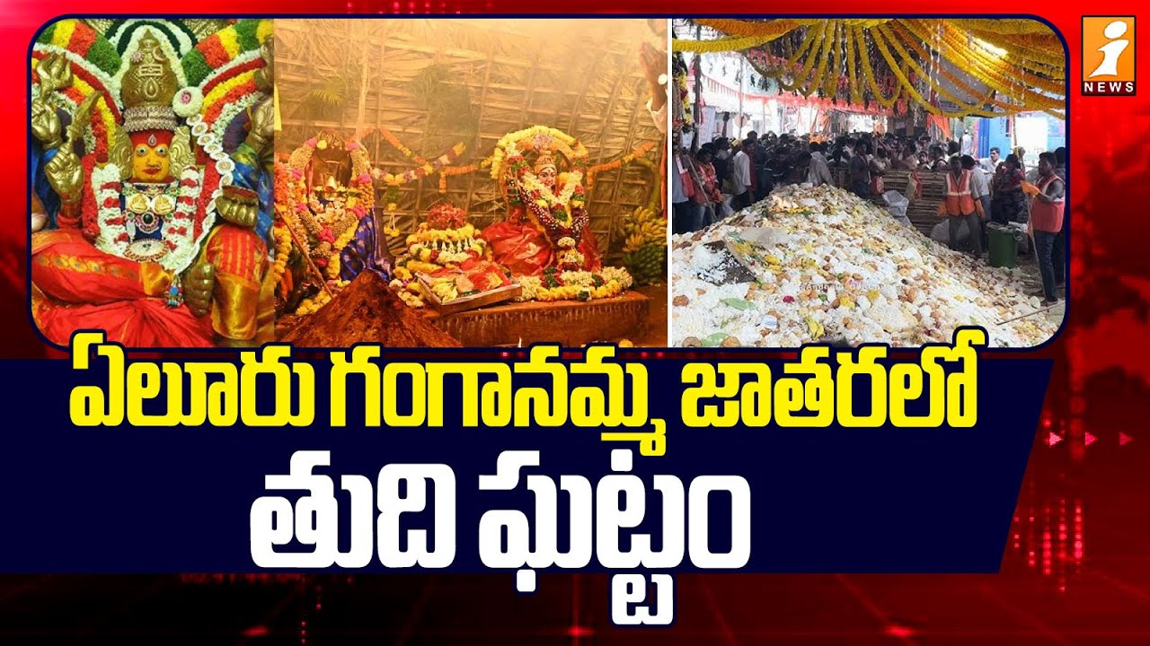 ఏలూరు గంగానమ్మ జాతరలో తుది ఘట్టం | Ganganamma Jatara Eluru | iNews Telugu