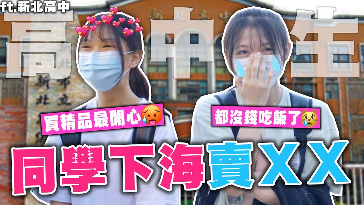 高中女孩賺快錢😖窮到沒錢吃飯怎麼辦😭出社會月薪10萬才夠花🤩Ft.新北高中【銘視調查局系列】