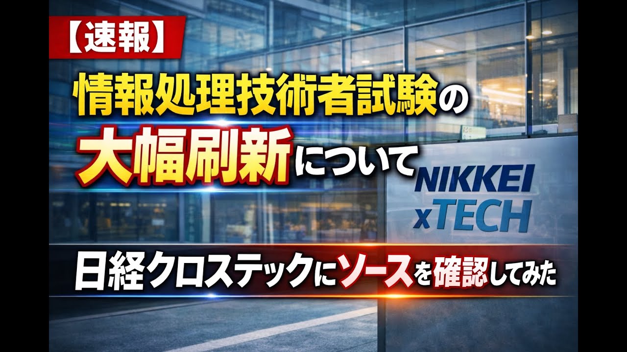 【速報】情報処理技術者試験の大幅刷新について、日経クロステックにソースを確認してみた