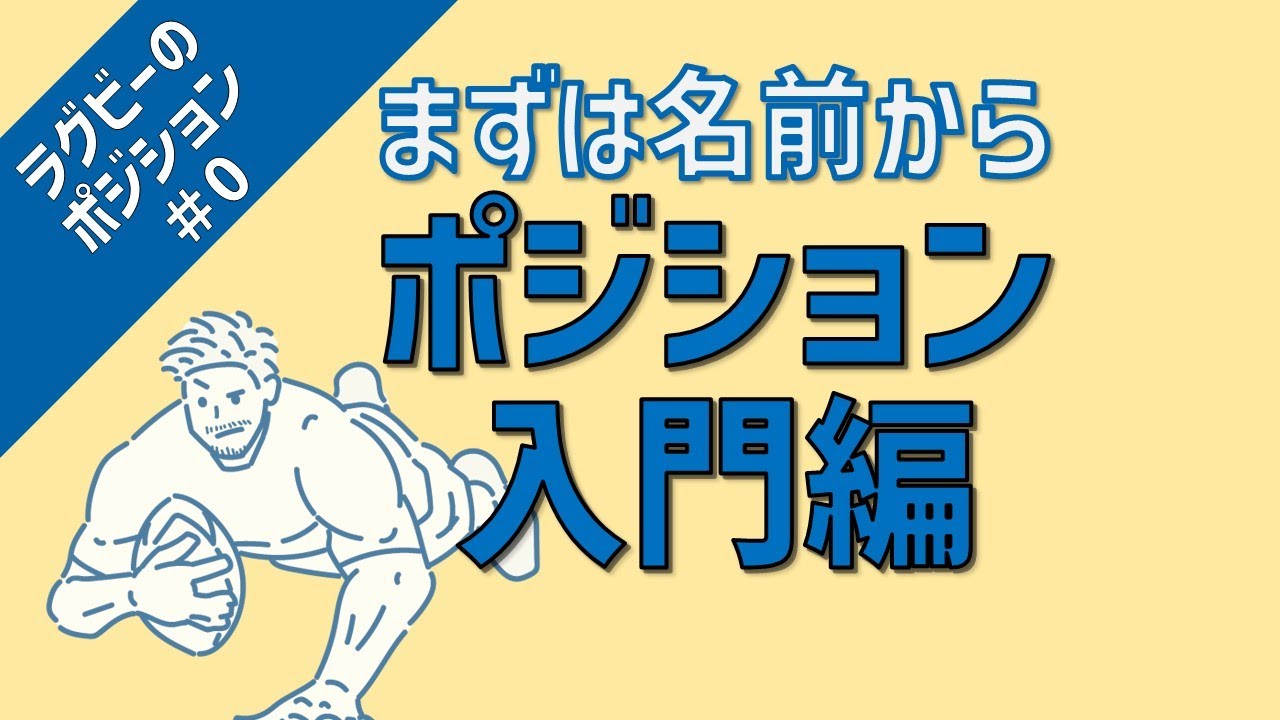 【ラグビーのポジション】 #0 15人のポジション・役割を簡潔に解説！
