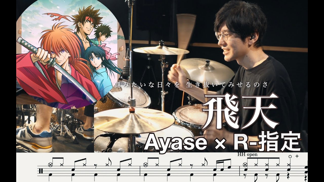 飛天 - Ayase×R-指定【叩いてみた】Drum cover るろうに剣心－明治剣客浪漫譚－ hiten Rurouni Kenshin