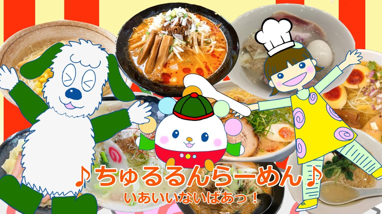 ちゅるるんラーメン Eテレ　いないいないばあっ！　あなたはなにラーメンが好き？