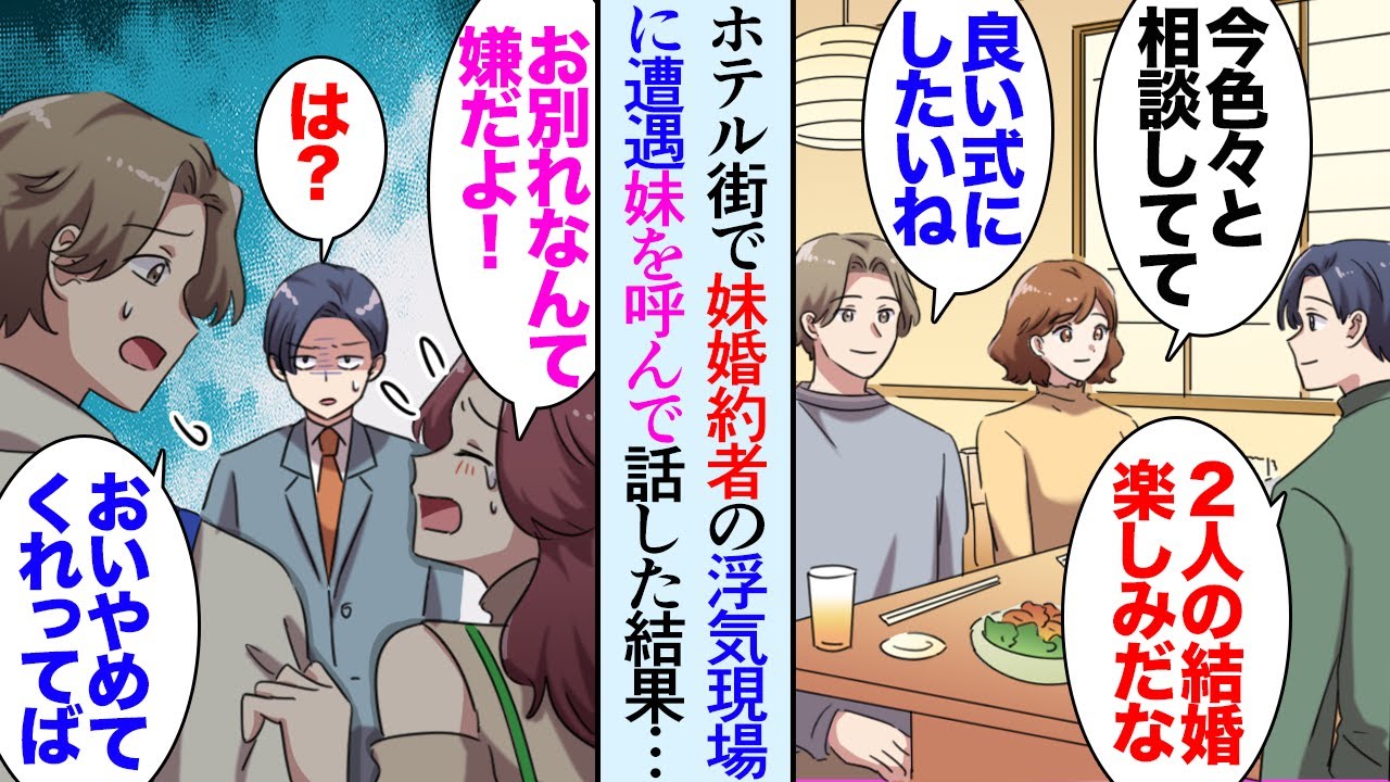 【漫画】結婚目前の妹の婚約者がホテル街で女性と修羅場になっているのを目撃し…「絶対に許さん！」妹を呼んで話し合いになったのだが…→「すみません、私が無理に頼んだんです」話を聞いて助けたら【マンガ動画】