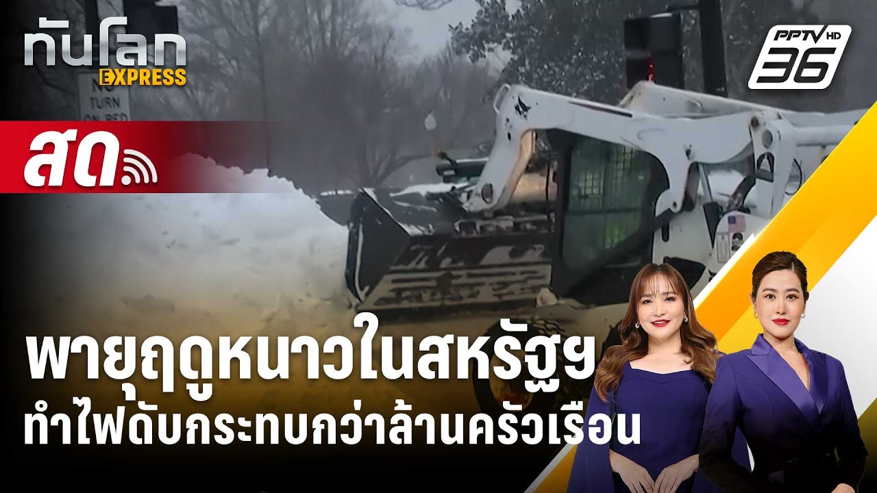 🔴 Live ทันโลก EXPRESS |พายุฤดูหนาวในสหรัฐฯ ทำไฟดับกระทบกว่าล้านครัวเรือน| 26 ม.ค. 69