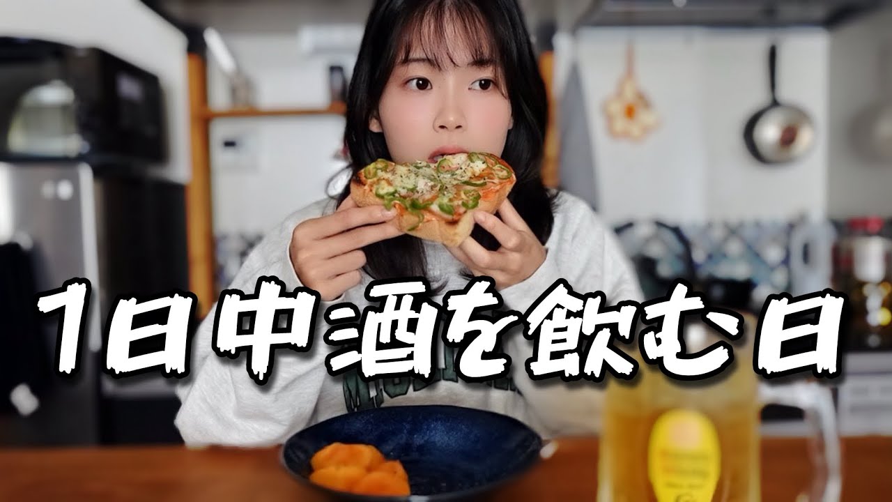 朝から晩まで酒飲み女の1日。